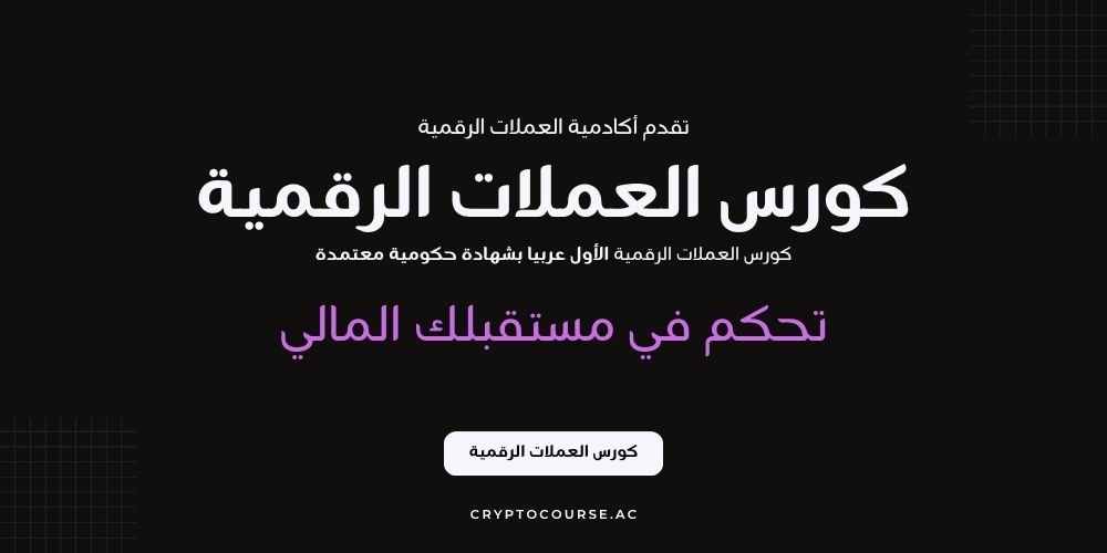 كورس العملات الرقمية للمبتدئين