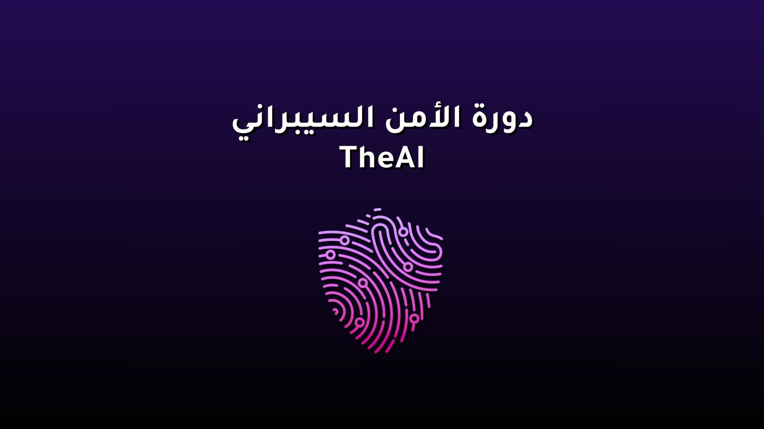 دورة الأمن السيبراني TheAI